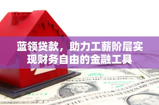 慈溪蓝领贷款，助力工薪阶层实现财务自由的金融工具