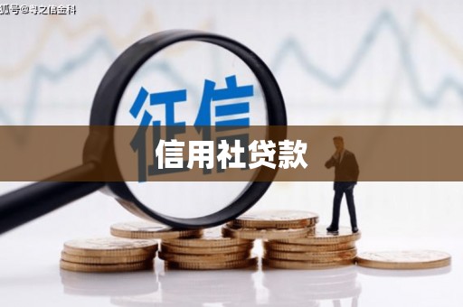 慈溪信用社贷款