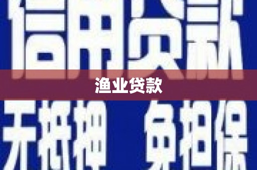 慈溪渔业贷款