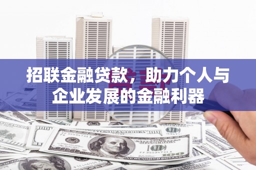 慈溪招联金融贷款，助力个人与企业发展的金融利器