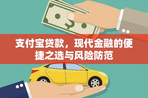慈溪支付宝贷款，现代金融的便捷之选与风险防范
