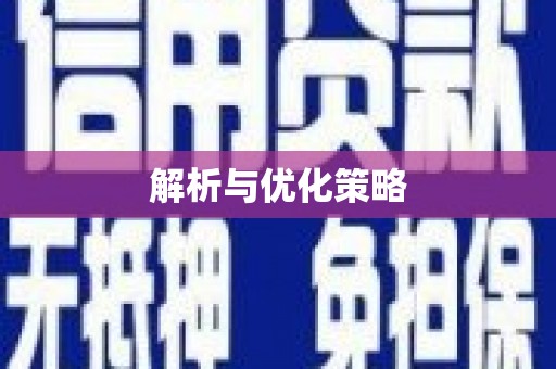 慈溪解析与优化策略