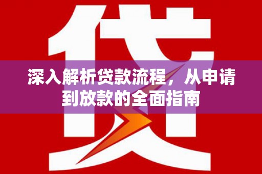 慈溪深入解析贷款流程，从申请到放款的全面指南