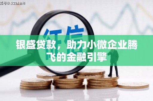 慈溪银盛贷款，助力小微企业腾飞的金融引擎