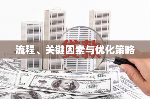 慈溪流程、关键因素与优化策略