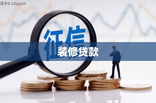 慈溪装修贷款