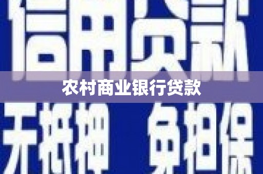 慈溪农村商业银行贷款