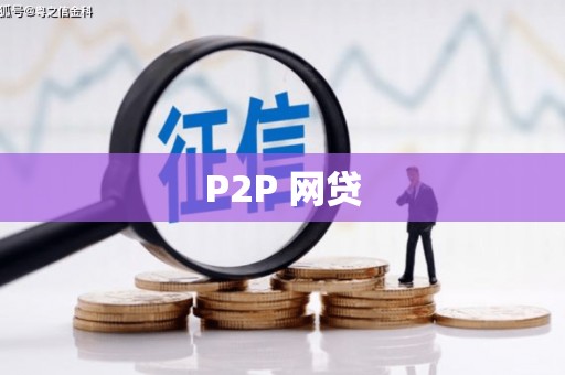 慈溪P2P 网贷