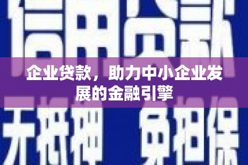 慈溪企业贷款，助力中小企业发展的金融引擎