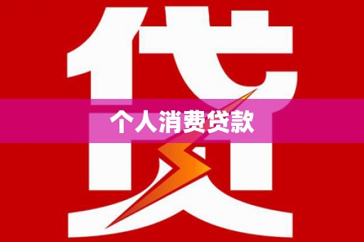 慈溪个人消费贷款