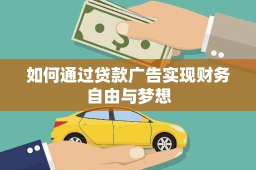 慈溪如何通过贷款广告实现财务自由与梦想