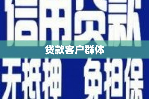 慈溪贷款客户群体