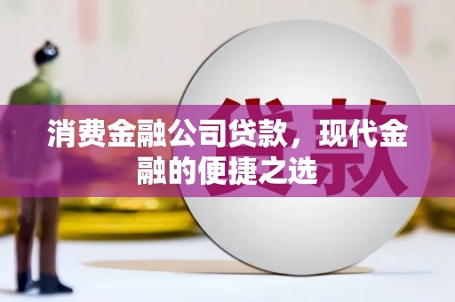 慈溪消费金融公司贷款，现代金融的便捷之选