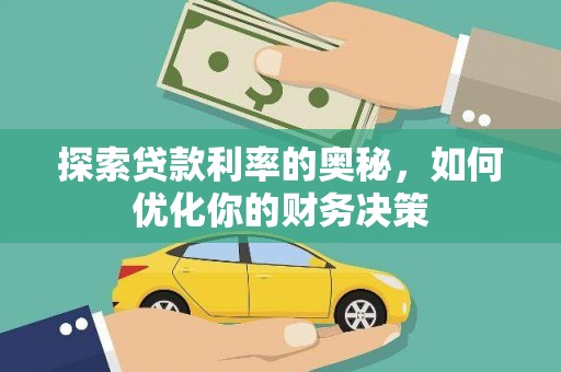 慈溪探索贷款利率的奥秘，如何优化你的财务决策