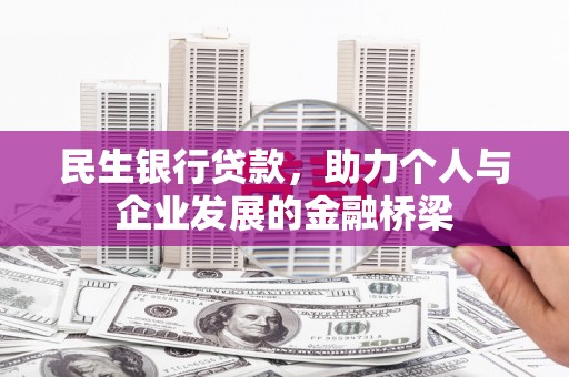 慈溪民生银行贷款，助力个人与企业发展的金融桥梁