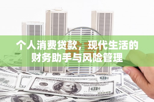 慈溪个人消费贷款，现代生活的财务助手与风险管理