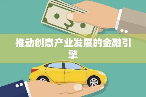 慈溪推动创意产业发展的金融引擎