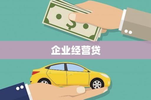 慈溪企业经营贷