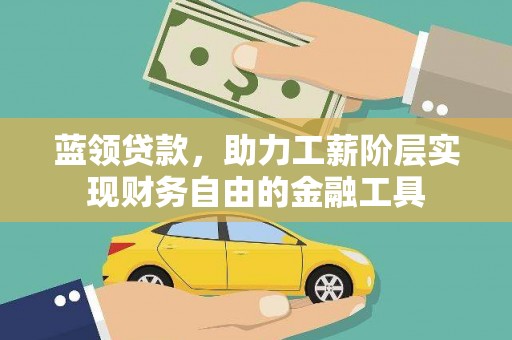 慈溪蓝领贷款，助力工薪阶层实现财务自由的金融工具