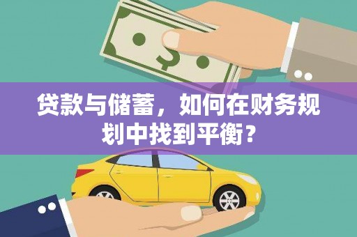 慈溪贷款与储蓄，如何在财务规划中找到平衡？