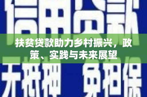 慈溪扶贫贷款助力乡村振兴，政策、实践与未来展望