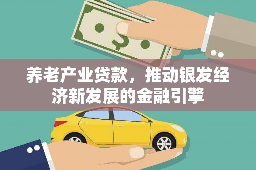 慈溪养老产业贷款，推动银发经济新发展的金融引擎