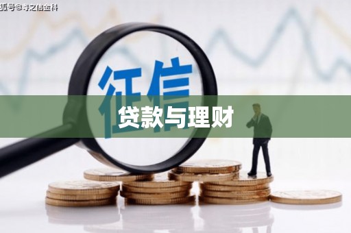 慈溪贷款与理财