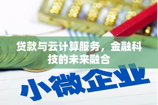慈溪贷款与云计算服务，金融科技的未来融合