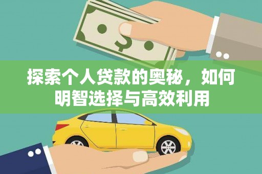 慈溪探索个人贷款的奥秘，如何明智选择与高效利用