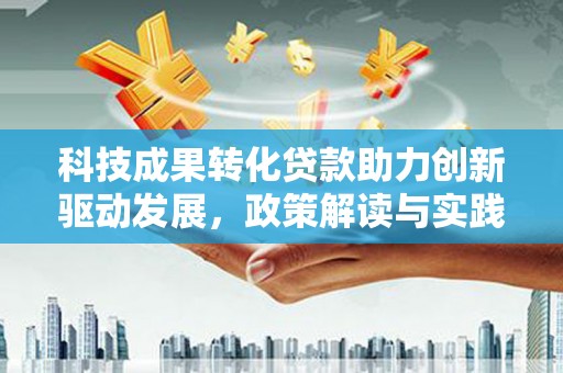 慈溪科技成果转化贷款助力创新驱动发展，政策解读与实践探索