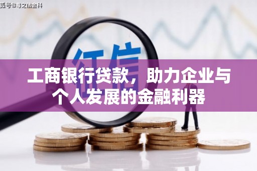 慈溪工商银行贷款，助力企业与个人发展的金融利器