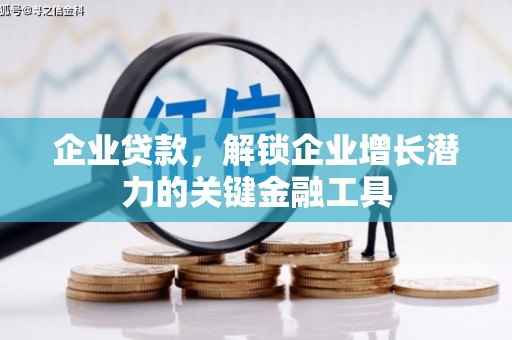 慈溪企业贷款，解锁企业增长潜力的关键金融工具