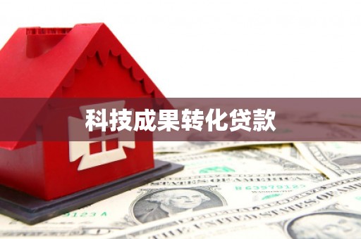 慈溪科技成果转化贷款