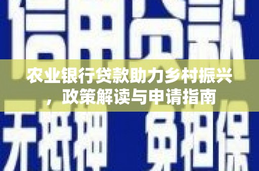 慈溪农业银行贷款助力乡村振兴，政策解读与申请指南