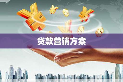慈溪贷款营销方案