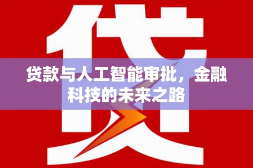 慈溪贷款与人工智能审批，金融科技的未来之路