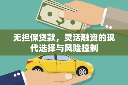 慈溪无担保贷款，灵活融资的现代选择与风险控制