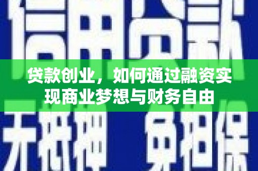 慈溪贷款创业，如何通过融资实现商业梦想与财务自由