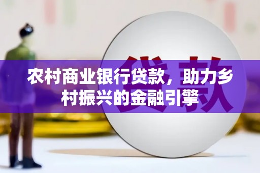 慈溪农村商业银行贷款，助力乡村振兴的金融引擎