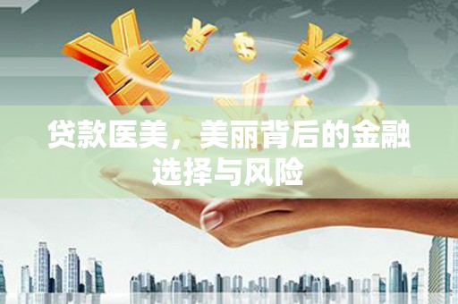 慈溪贷款医美，美丽背后的金融选择与风险