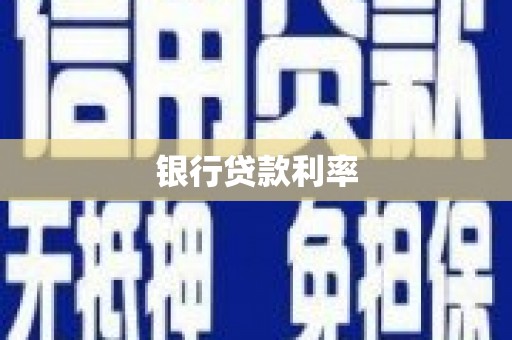 慈溪银行贷款利率