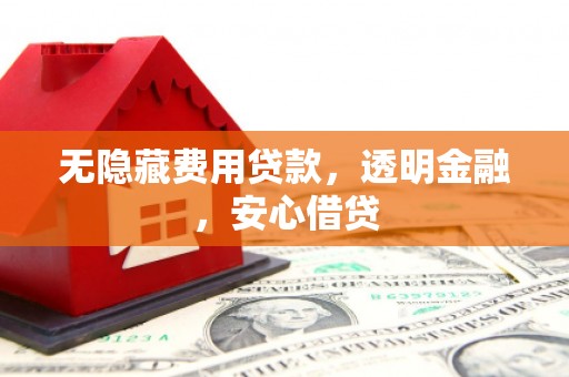 慈溪无隐藏费用贷款，透明金融，安心借贷