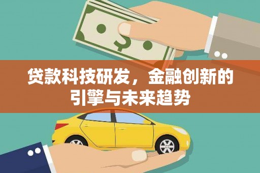慈溪贷款科技研发，金融创新的引擎与未来趋势