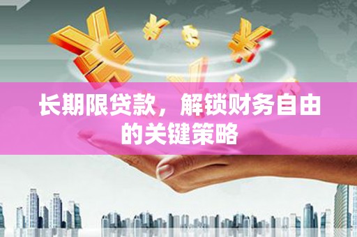 慈溪长期限贷款，解锁财务自由的关键策略