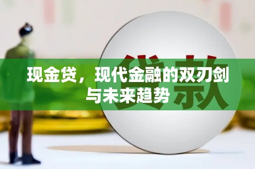 慈溪现金贷，现代金融的双刃剑与未来趋势