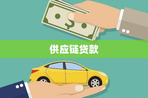 慈溪供应链贷款