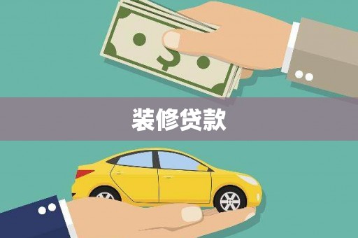慈溪装修贷款