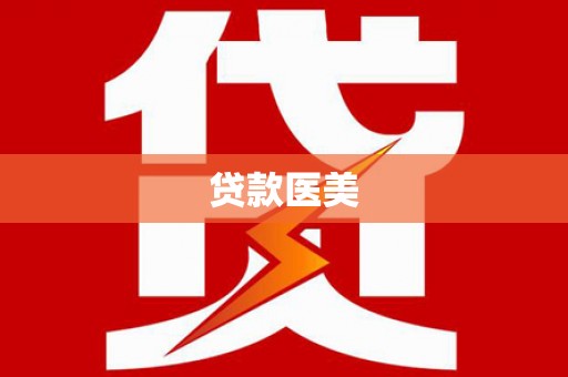 慈溪贷款医美