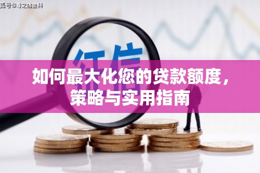 慈溪如何最大化您的贷款额度，策略与实用指南