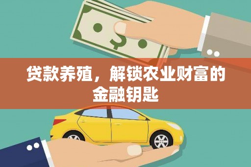 慈溪贷款养殖，解锁农业财富的金融钥匙